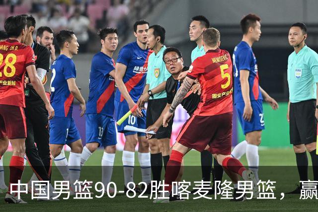 中国男篮90-82胜喀麦隆男篮，赢球功臣是他，焦泊乔庞峥麟靠边站