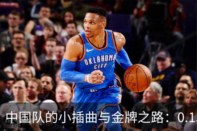 中国队的小插曲与金牌之路：0.15秒的微妙较量