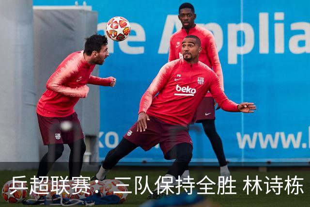 乒超联赛：三队保持全胜 林诗栋“零封”对手