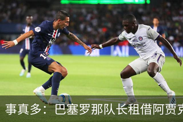 事真多：巴塞罗那队长租借阿贾克斯再次搁浅