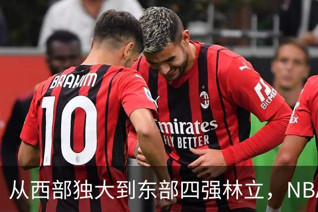 从西部独大到东部四强林立，NBA权力天平要逆转了？专家：真能争冠的只有三支