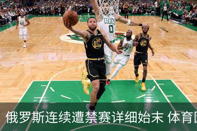 俄罗斯连续遭禁赛详细始末 体育因＂政治角力＂蒙尘