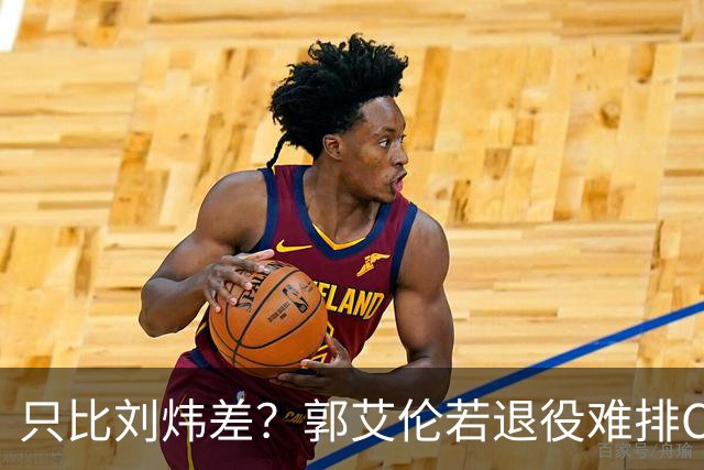 只比刘炜差？郭艾伦若退役难排CBA后卫历史第二 没MVP是最大硬伤
