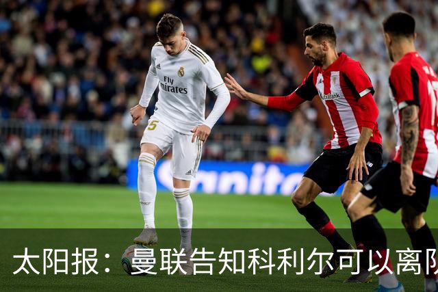太阳报：曼联告知科利尔可以离队，奥比·马丁等人也可能离开