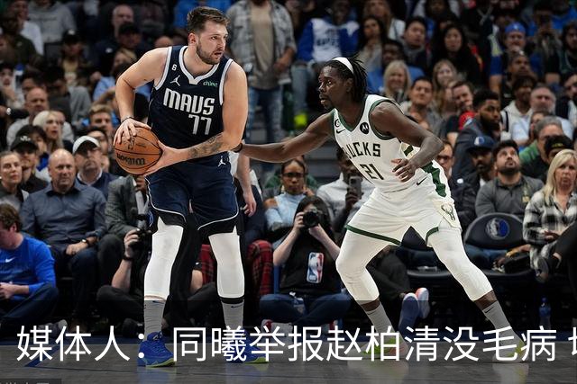 媒体人：同曦举报赵柏清没毛病 切实维护自身利益是他们该做的