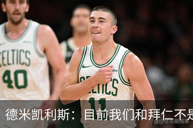 德米凯利斯：目前我们和拜仁不是一个级别；迪奥曼德有儿皇梦