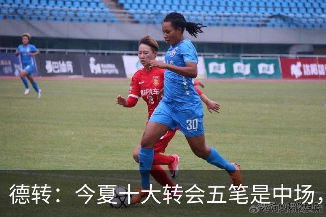 德转：今夏十大转会五笔是中场，多队仍追高价新援