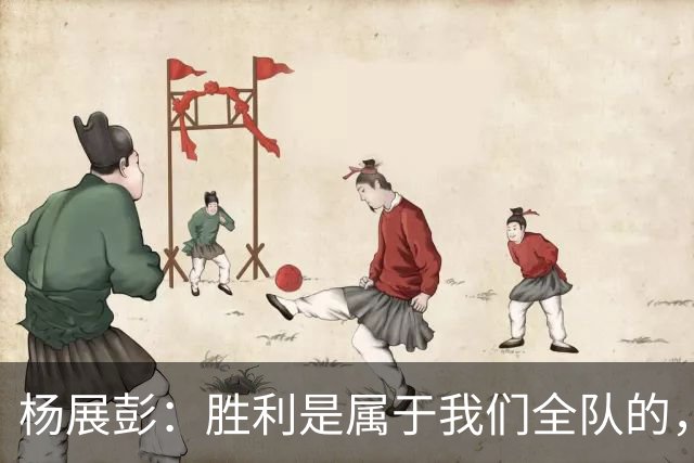 杨展彭：胜利是属于我们全队的，有他们才有我今天的进球