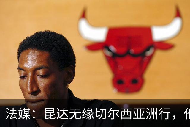 法媒：昆达无缘切尔西亚洲行，他的目标是赶上英超首轮