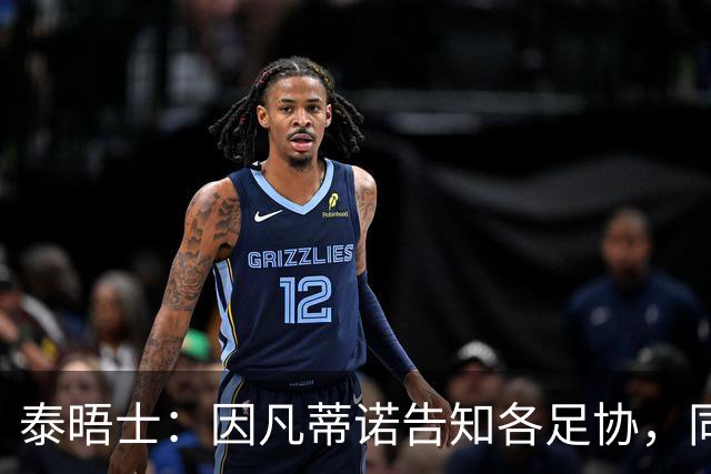泰晤士：因凡蒂诺告知各足协，同意世界杯出售计划将获4000万美元