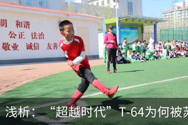 浅析：“超越时代”T-64为何被苏联放弃？解读军事计划行事逻辑