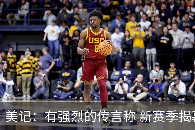 美记：有强烈的传言称 新赛季揭幕战为尼克斯主场对阵76人