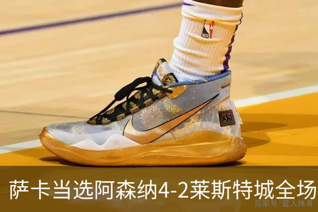 萨卡当选阿森纳4-2莱斯特城全场最佳球员