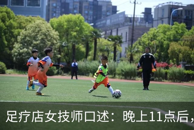 足疗店女技师口述：晚上11点后，很多单子早就不是按摩那么简单了