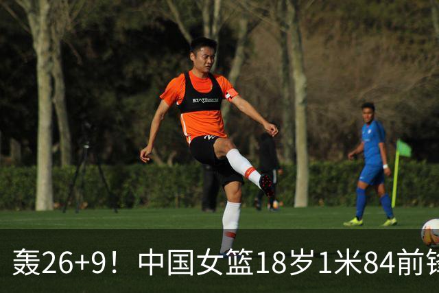 轰26+9！中国女篮18岁1米84前锋崛起：曾与张子宇同进最佳阵容