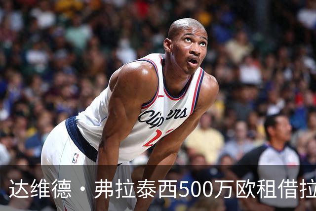达维德·弗拉泰西500万欧租借拉齐奥，含买断权