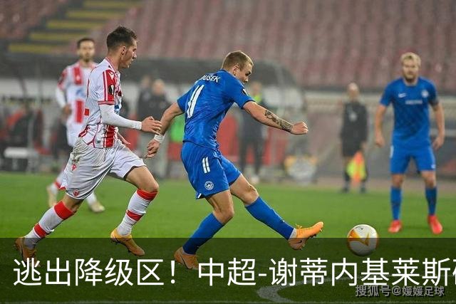 逃出降级区！中超-谢蒂内基莱斯破门 津门虎2-0海牛三连胜