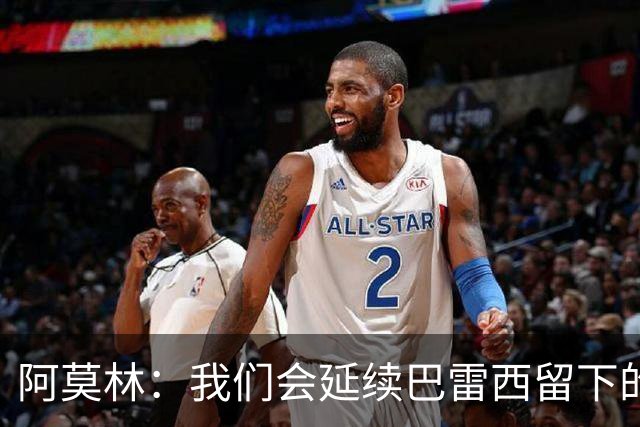 阿莫林：我们会延续巴雷西留下的精神，继续捍卫俱乐部
