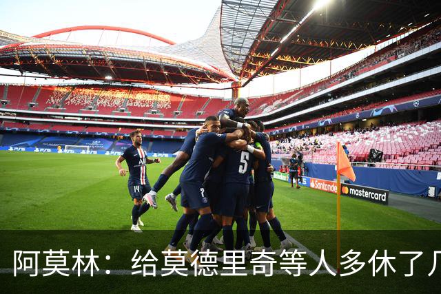 阿莫林：给莫德里奇等人多休了几天，是我的决定，并非球员意愿