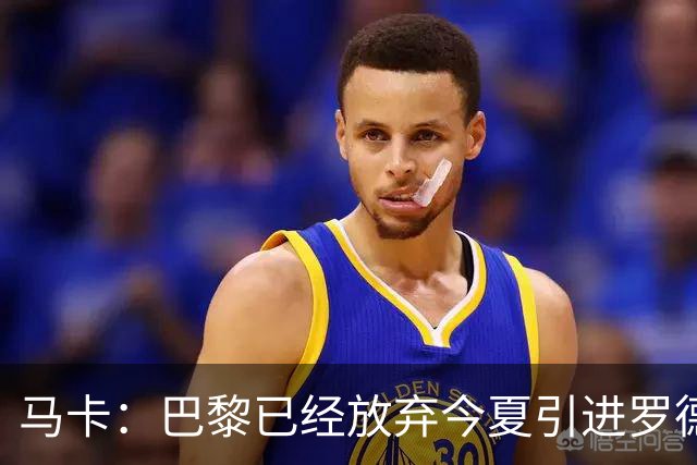 马卡：巴黎已经放弃今夏引进罗德里的想法