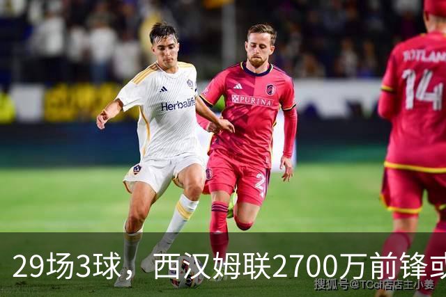 29场3球，西汉姆联2700万前锋或投拉齐奥